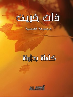 cover image of ذات خريف